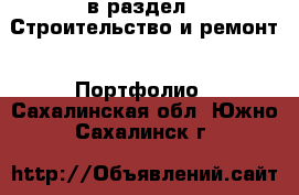  в раздел : Строительство и ремонт » Портфолио . Сахалинская обл.,Южно-Сахалинск г.